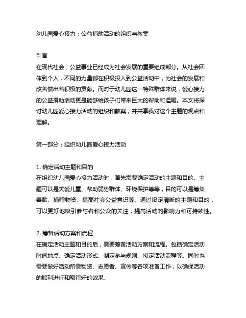 幼儿园爱心接力：公益捐助活动的组织与教案