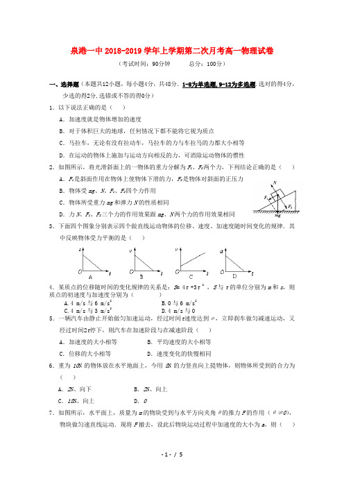 福建省泉港区第一中学2018_2019学年高一物理上学期第二次月考试题