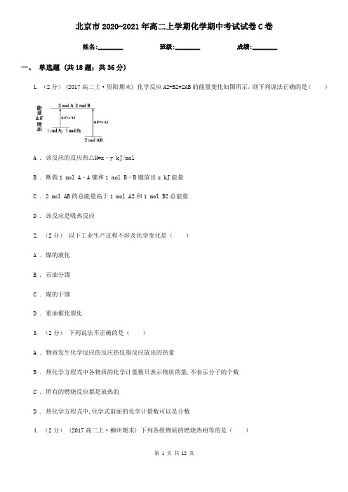 北京市2020-2021年高二上学期化学期中考试试卷C卷