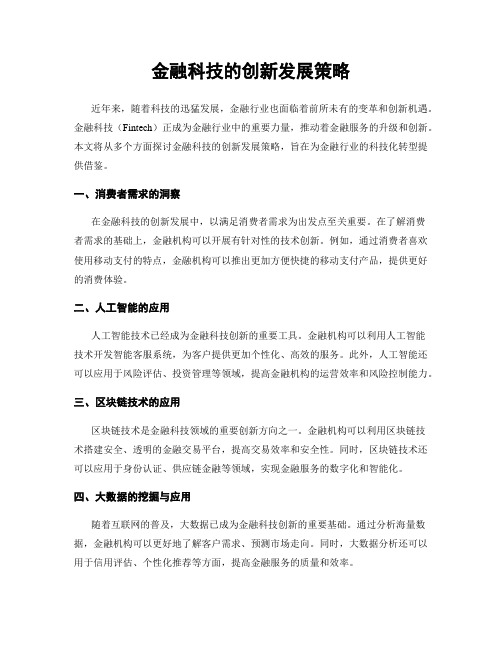 金融科技的创新发展策略