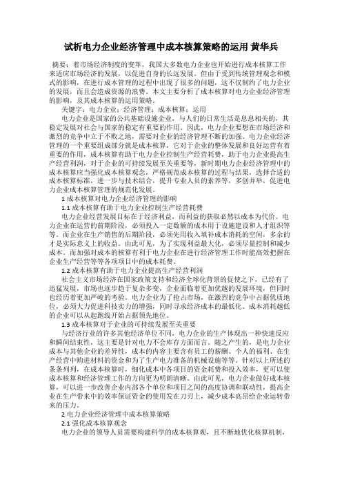 试析电力企业经济管理中成本核算策略的运用 黄华兵