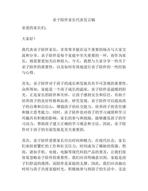 亲子陪伴家长代表发言稿