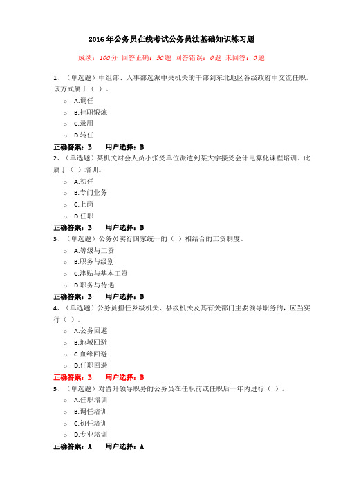 2016年公务员在线考试公务员法基础知识练习题