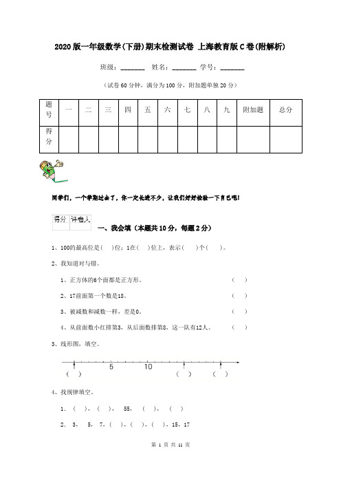 2020版一年级数学(下册)期末检测试卷 上海教育版C卷(附解析)