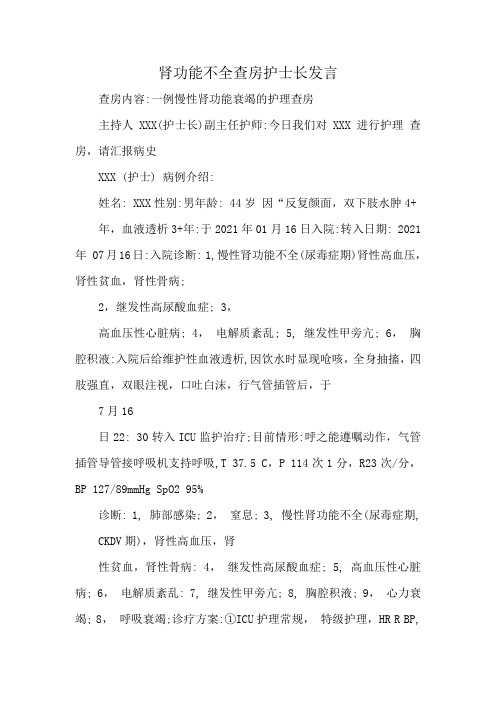 肾功能不全查房护士长发言