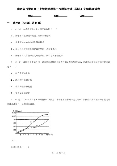 山西省吕梁市高三上学期地理第一次模拟考试(期末)文综地理试卷