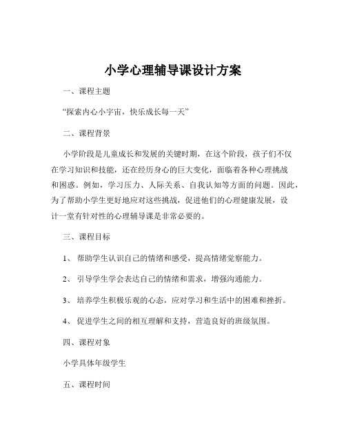 小学心理辅导课设计方案