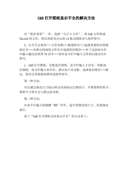 CAD打开图纸显示不全的解决方法