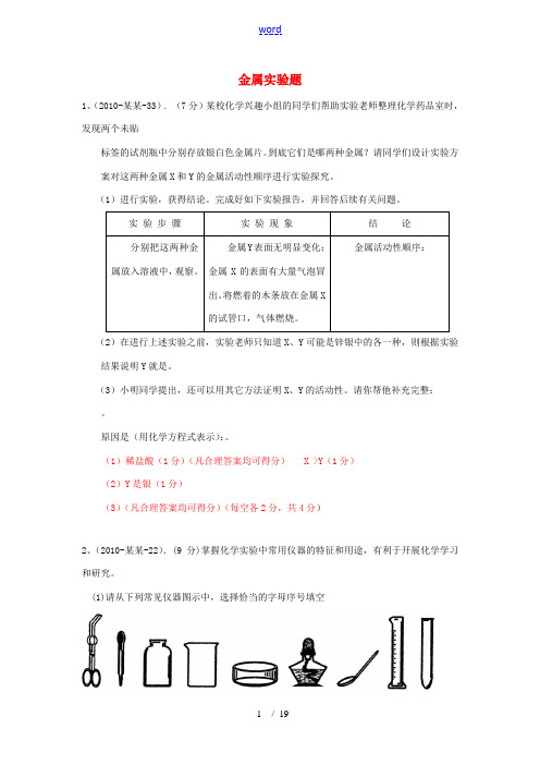 2010年中考化学试题汇编 金属实验题