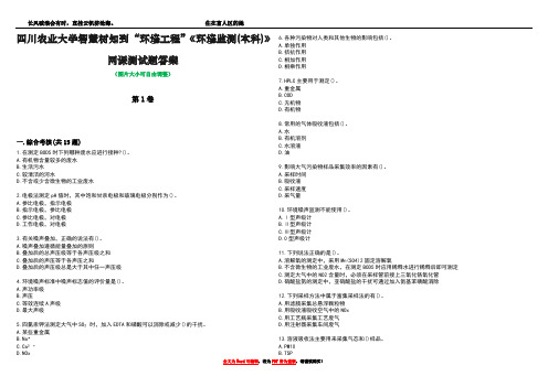 四川农业大学智慧树知到“环境工程”《环境监测(本科)》网课测试题答案5