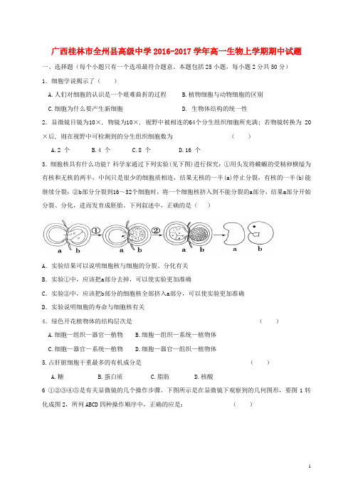 广西桂林市全州县高级中学高一生物上学期期中试题