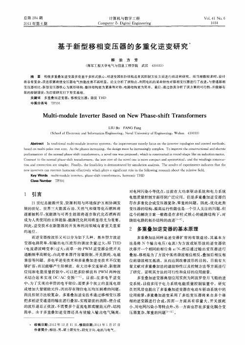 基于新型移相变压器的多重化逆变研究