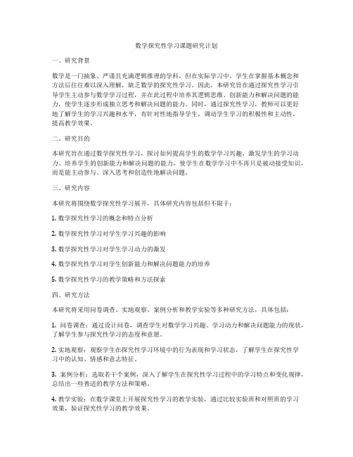 数学探究性学习课题研究计划