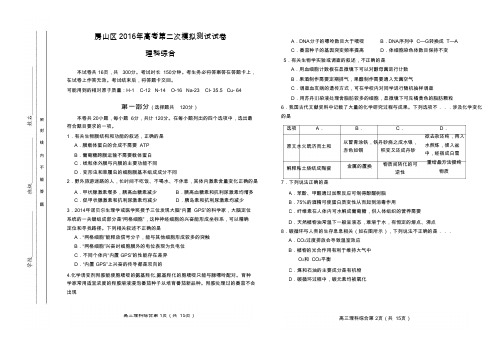 2016年北京房山区 高考第二次模拟测试试卷-理科综合-含答案