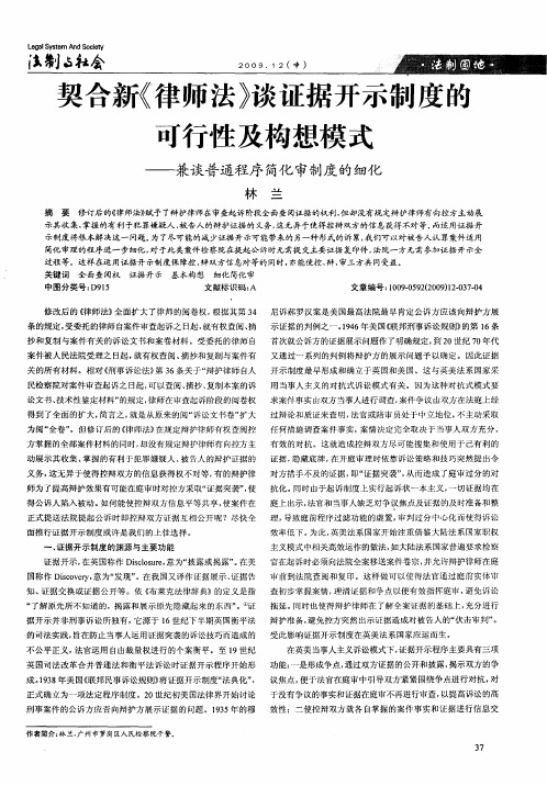 契合新《律师法》谈证据开示制度的可行性及构想模式——兼谈普通程序简化审制度的细化