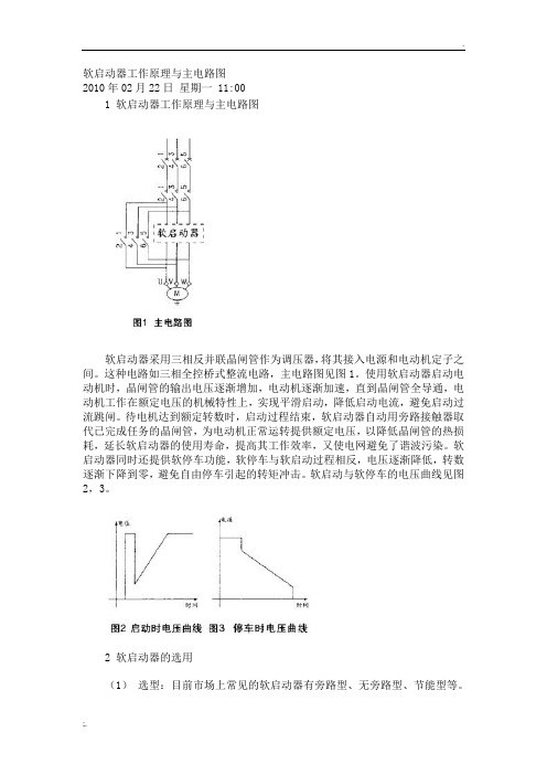 软启动器工作原理与主电路图