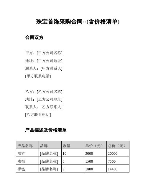 珠宝首饰采购合同--(含价格清单)