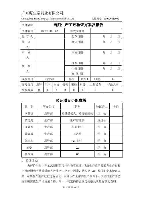 (ts-vd-061-00)当归生产工艺验证方案及报告