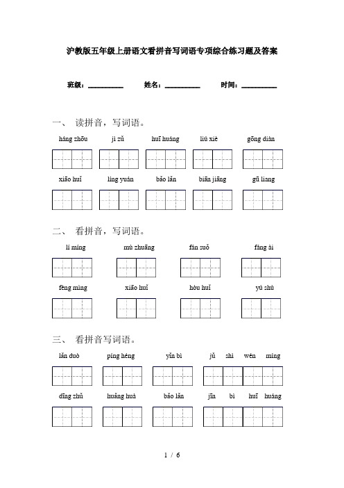 沪教版五年级上册语文看拼音写词语专项综合练习题及答案