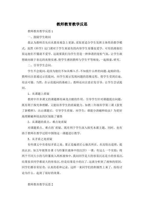 教师教育教学反思