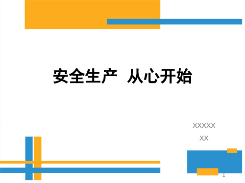 精选总结-安全生产、从心开始