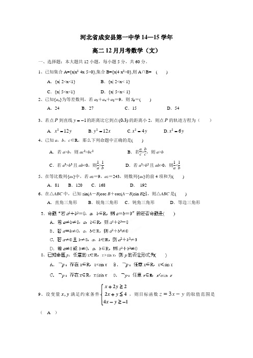 河北省成安县第一中学14—15学年高二12月月考数学(文)(附答案)