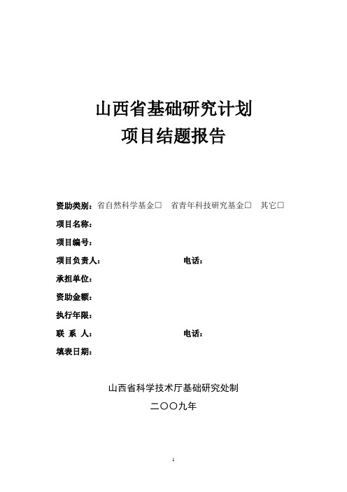 山西省基础研究计划项目结题报告