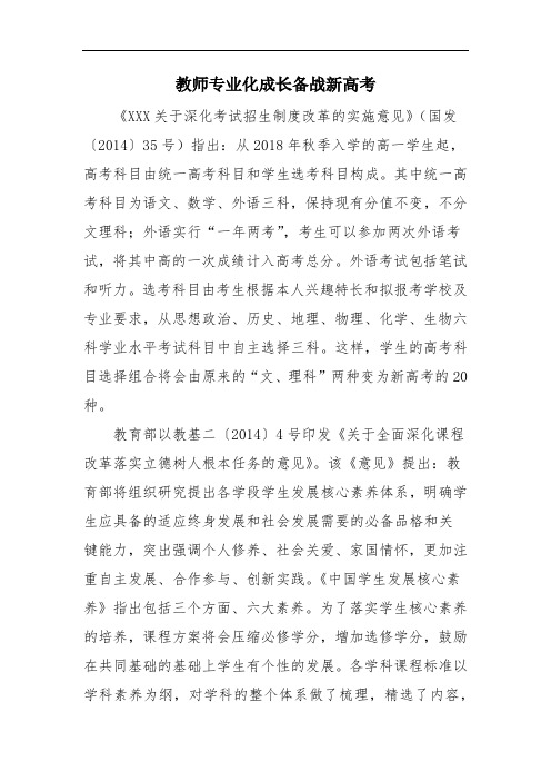 教师专业化成长备战新高考 范文