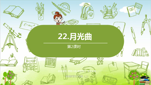 《月光曲》课件PPT课时[人教部编版]1