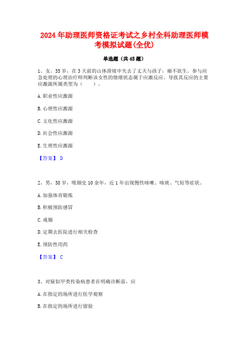 2024年助理医师资格证考试之乡村全科助理医师模考模拟试题(全优)