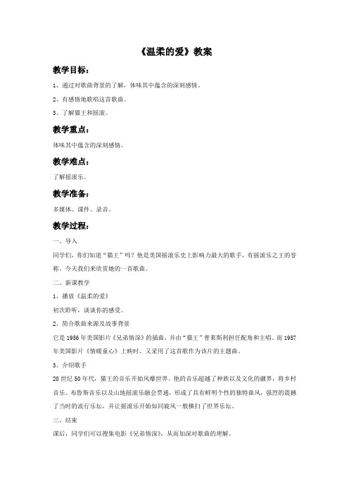 人教版音乐九下第4单元《温柔的爱》word教案