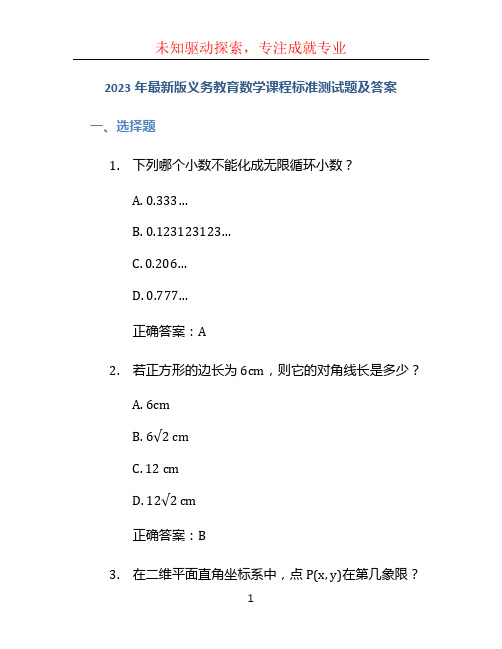 2023年最新版义务教育数学课程标准测试题及答案