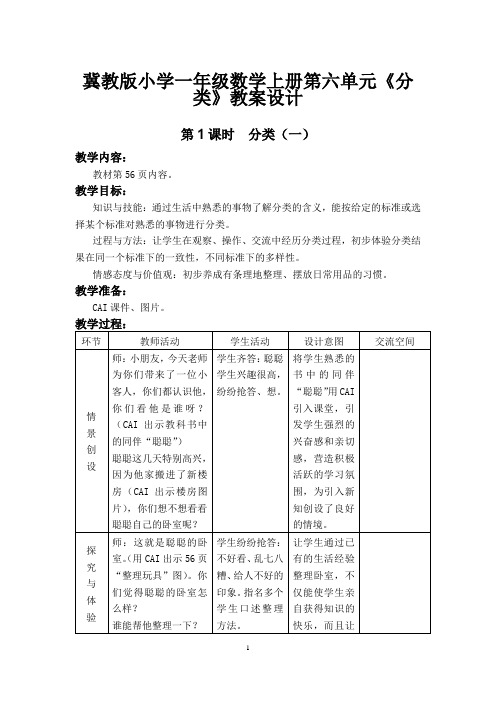 冀教版小学一年级数学上册第六单元《分 类》教案设计