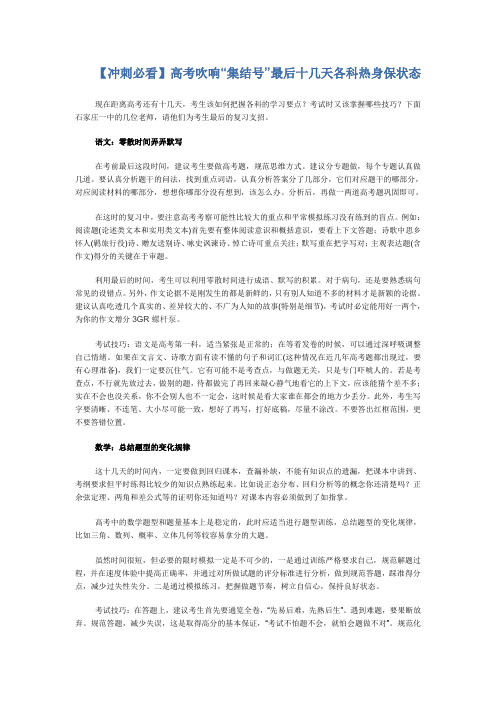 冲刺必看高考吹响“集结号”最后十几天各科热身保状态