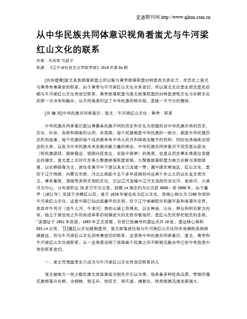 从中华民族共同体意识视角看蚩尤与牛河梁红山文化的联系