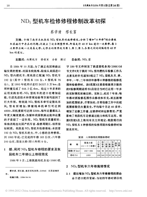 ND_5型机车检修修程修制改革初探