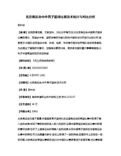 北京奥运会中外男子篮球比赛技术统计与对比分析