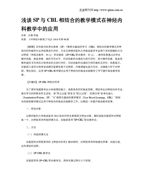 浅谈SP与CBL相结合的教学模式在神经内科教学中的应用