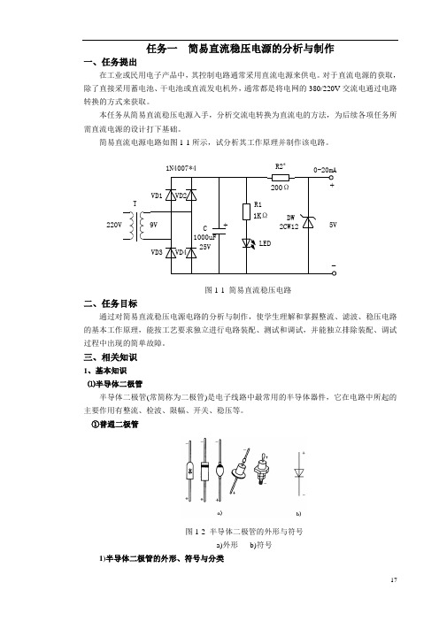 简易直流稳压电源电子教材