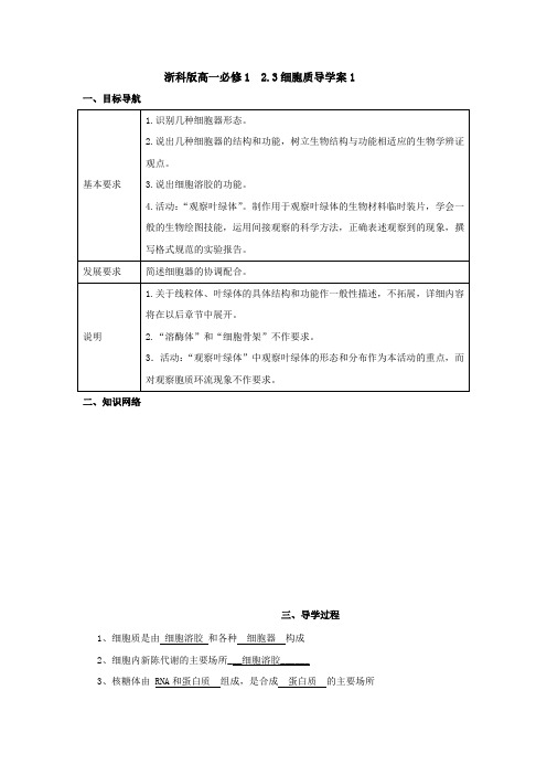 浙科版高一必修1_2.3细胞质导学案1