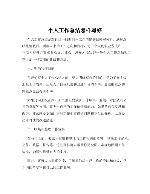 个人工作总结怎样写好