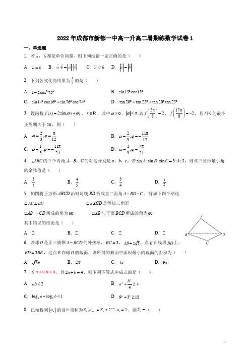 2022年暑期成都市新都一中高一升高二数学练试卷3份附答案解析