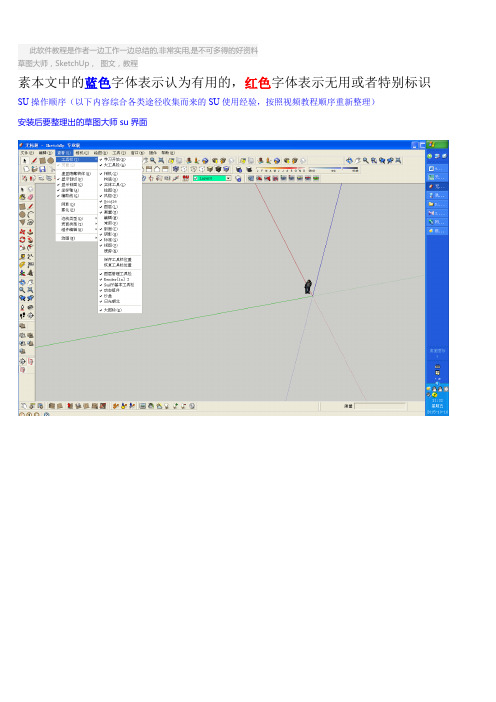 草图大师SketchUp8(SU) 图文版超实用教程