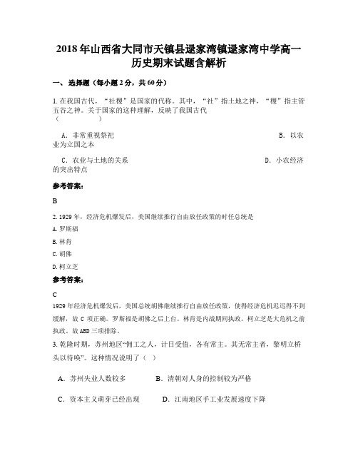 2018年山西省大同市天镇县逯家湾镇逯家湾中学高一历史期末试题含解析