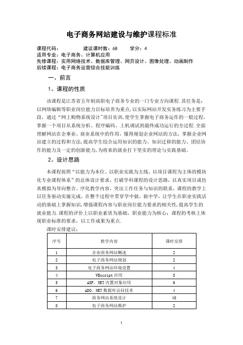 《电子商务网站建设与维护》课程标准