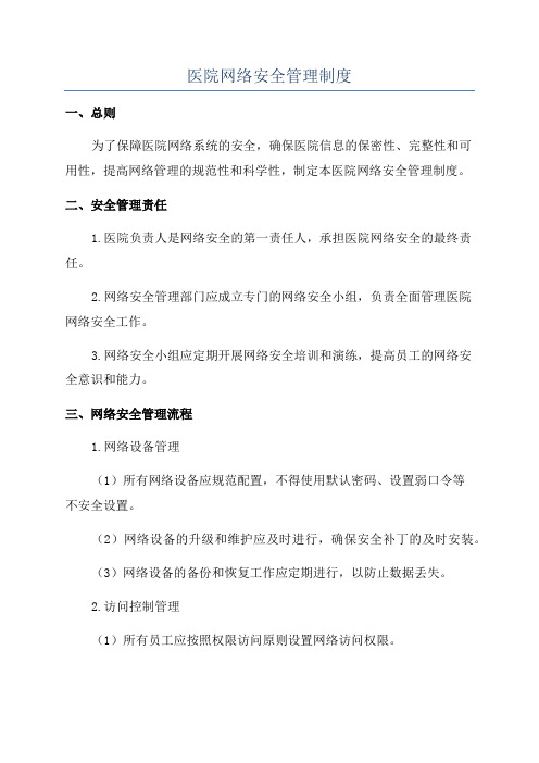 医院网络安全管理制度