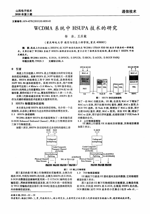 WCDMA系统中HSUPA技术的研究