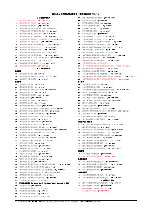 现行水运工程建设标准索引(截至2014-9-30)