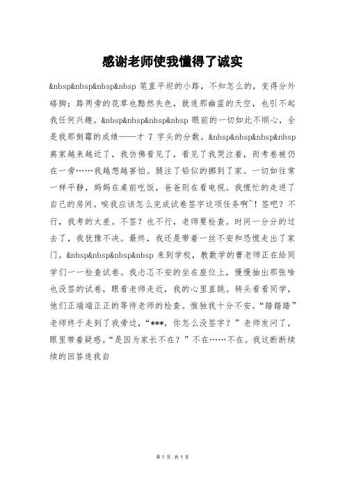 感谢老师使我懂得了诚实_初一作文