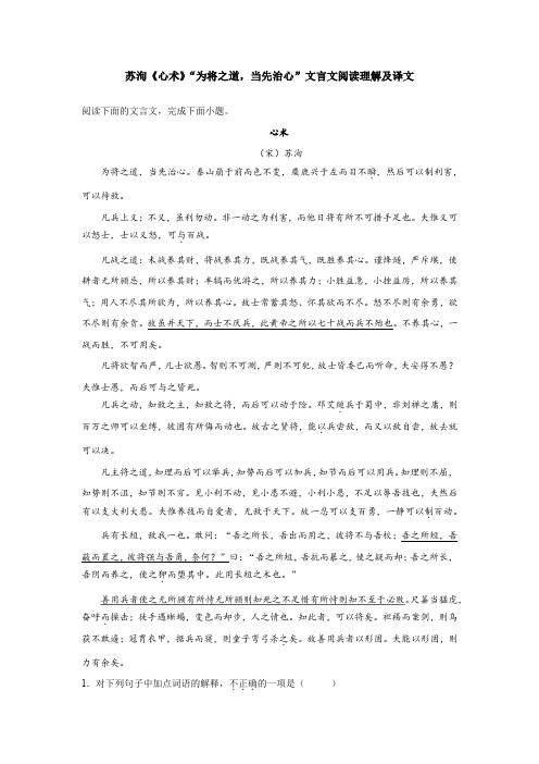 苏洵《心术》“为将之道,当先治心”文言文阅读理解及译文